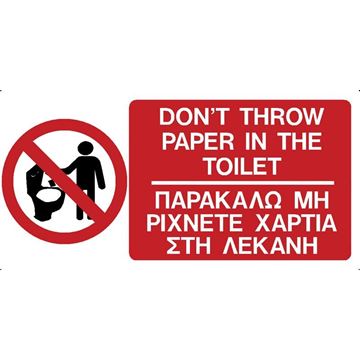 Εικόνα της ΠΙΝΑΚΙΔΑ PVC "ΜΗ ΡΙΧΝΕΤΕ ΧΑΡΤΙΑ'