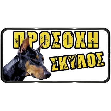 Εικόνα της ΠΙΝΑΚΙΔΑ PVC "ΠΡΟΣΟΧΗ ΣΚΥΛΟΣ"