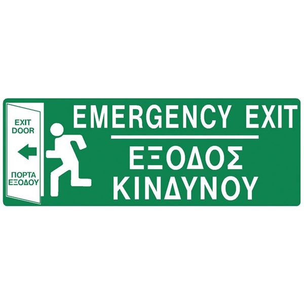 ΠΙΝΑΚΙΔΑ ΣΗΜΑΝΣΗΣ PVC "ΕΞΟΔΟΣ ΚΙΝΔΥΝΟΥ"
