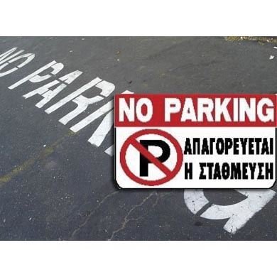 Εικόνα για την κατηγορία Πινακίδες για παρκάρισμα