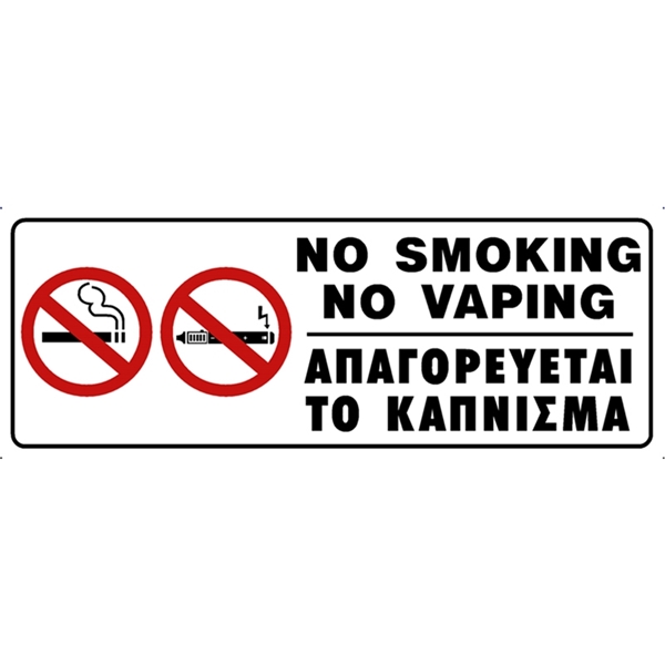 ΠΙΝΑΚΙΔΑ PVC "ΑΠΑΓΟΡΕΥΕΤΑΙ ΤΟ ΚΑΠΝΙΣΜΑ" 7,5 Χ 20 CM