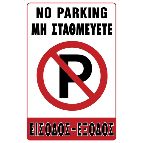 ΠΙΝΑΚΙΔΑ ΣΗΜΑΝΣΗΣ PVC  "ΜΗ ΣΤΑΘΜΕΥΕΤΕ" 19,5 Χ 29,5 CΜ